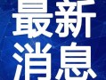 南浔教师爆料视频最新,揭秘教育行业背后真相
