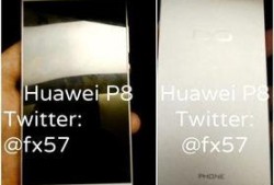 华为p8最新爆料,颠覆性设计，性能再升级！