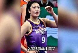 篮球李梦被爆料新闻视频,爆料视频引发热议