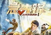 急先锋在线观看高清成龙,热血激战一触即发！