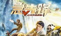 急先锋在线观看高清成龙,热血激战一触即发！