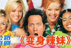 变身辣妹在线观看,青春逆袭，魅力绽放