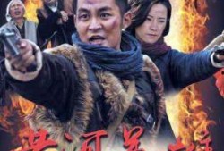 黄河英雄在线观看