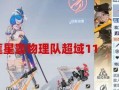 幻塔物理星寰最新爆料,揭秘宇宙奥秘，探索未知领域