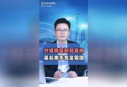 最新外媒爆料新冠,新冠病毒最新研究进展与全球防控策略”