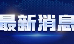 最新直播爆料新闻视频播放,最新新闻视频播放内容大揭秘